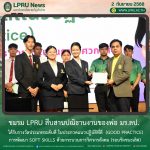 ชมรม LPRU สืบสานปณิธานงานของพ่อ มร.ลป. ได้รับรางวัลประเภทระดับดี ในประกวดแนวปฏิบัติที่ดี  (Good Practice) การพัฒนา Soft Skills ด้วยกระบวนการวิศวกรสังคม (รอบชิงชนะเลิศ)