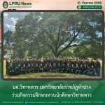 นศ.วิชาทหาร มร.ลป. ร่วมกิจกรรมฝึกทบทวนนักศึกษาวิชาทหาร