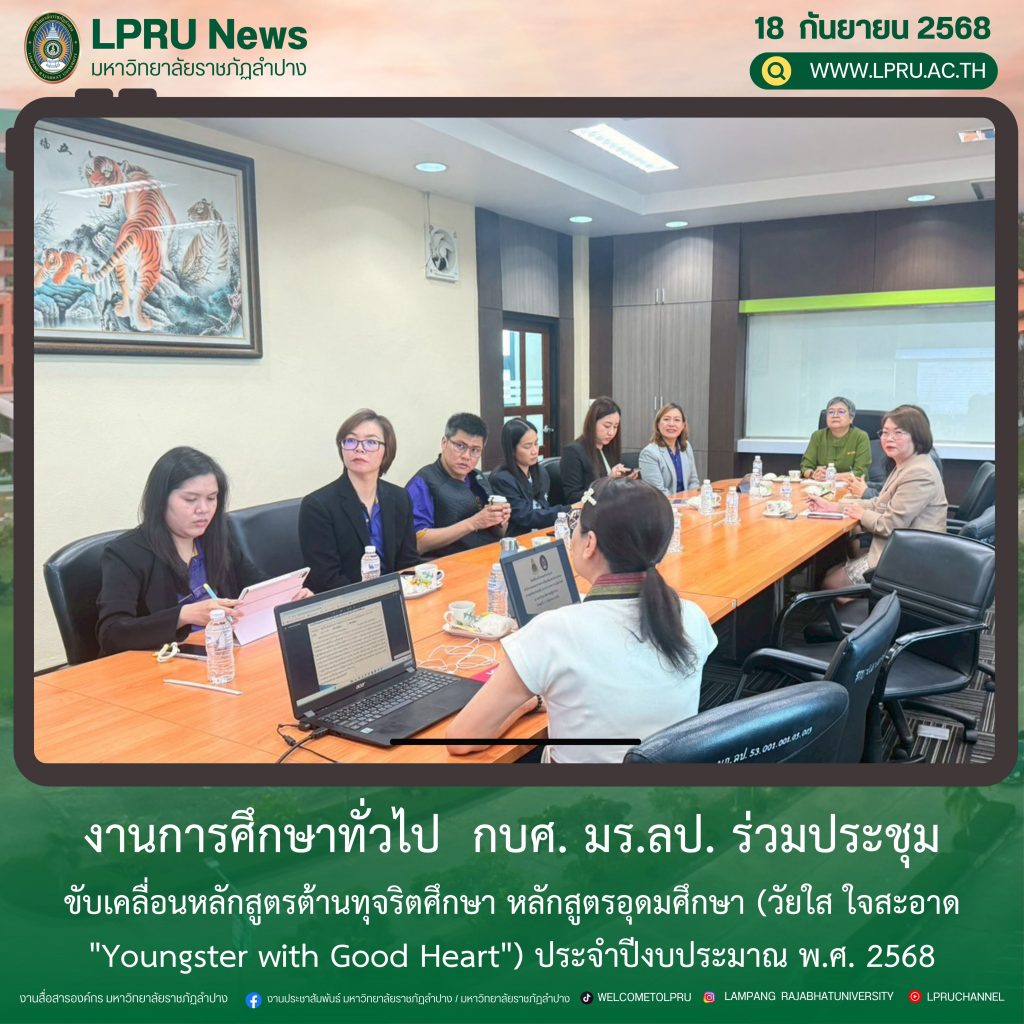 งานการศึกษาทั่วไป  กบศ. มร.ลป. ร่วมประชุมขับเคลื่อนหลักสูตรต้านทุจริตศึกษา หลักสูตรอุดมศึกษา (วัยใส ใจสะอาด “Youngster with Good Heart”) ประจำปีงบประมาณ พ.ศ. 2568