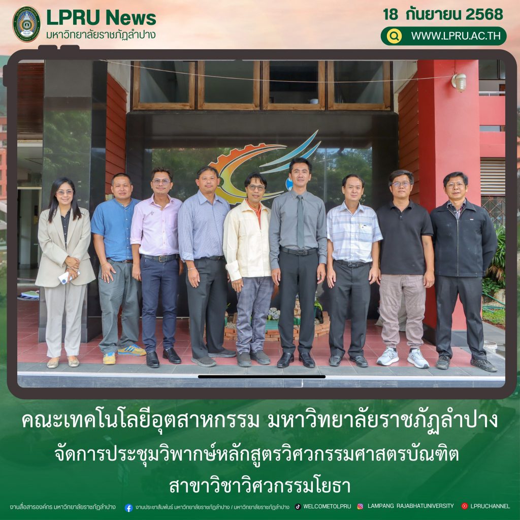คณะเทคโนโลยีอุตสาหกรรม มร.ลป. จัดการประชุมวิพากษ์หลักสูตรวิศวกรรมศาสตรบัณฑิต สาขาวิชาวิศวกรรมโยธา