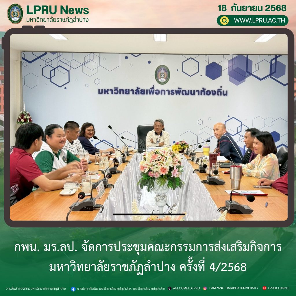 กพน. มร.ลป. จัดการประชุมคณะกรรมการส่งเสริมกิจการมหาวิทยาลัยราชภัฏลำปาง ครั้งที่ 4/2568