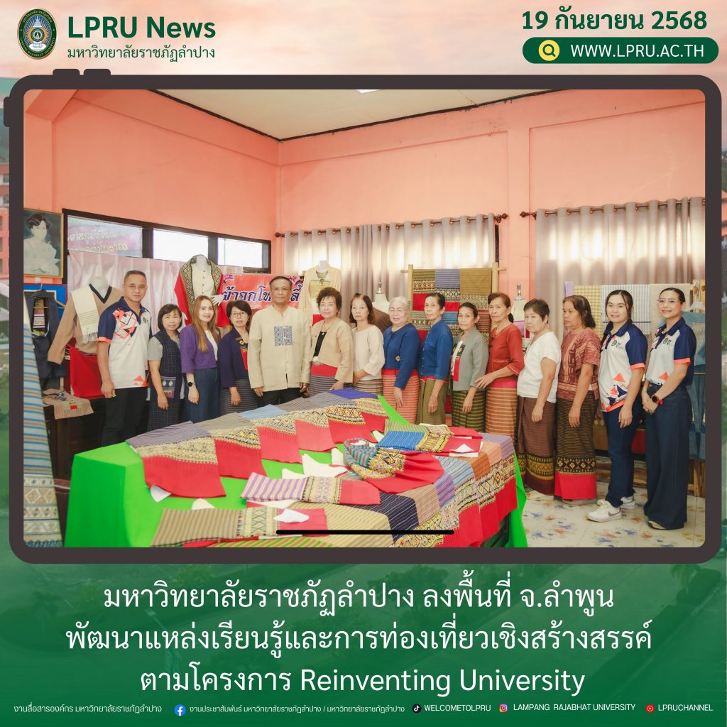 มหาวิทยาลัยราชภัฏลำปาง ลงพื้นที่ จ.ลำพูน  พัฒนาแหล่งเรียนรู้และการท่องเที่ยวเชิงสร้างสรรค์  ตามโครงการ Reinventing University
