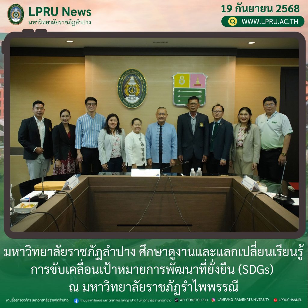 มร.ลป. ศึกษาดูงานและแลกเปลี่ยนเรียนรู้ การขับเคลื่อนเป้าหมายการพัฒนาที่ยั่งยืน (SDGs) ณ มหาวิทยาลัยราชภัฏรำไพพรรณี