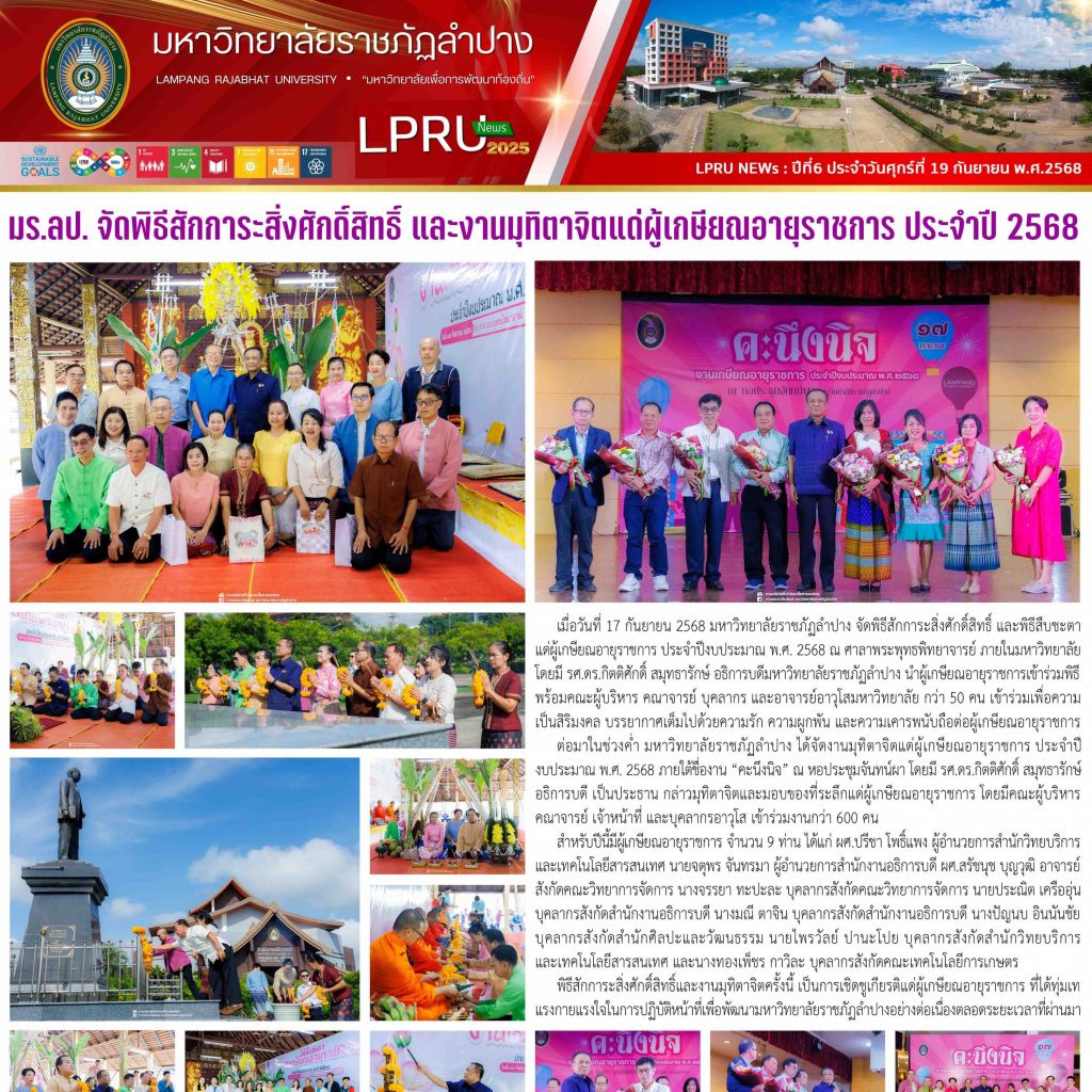 LPRU NEWs ฉบับวันที่ 19 กันยายน 2568