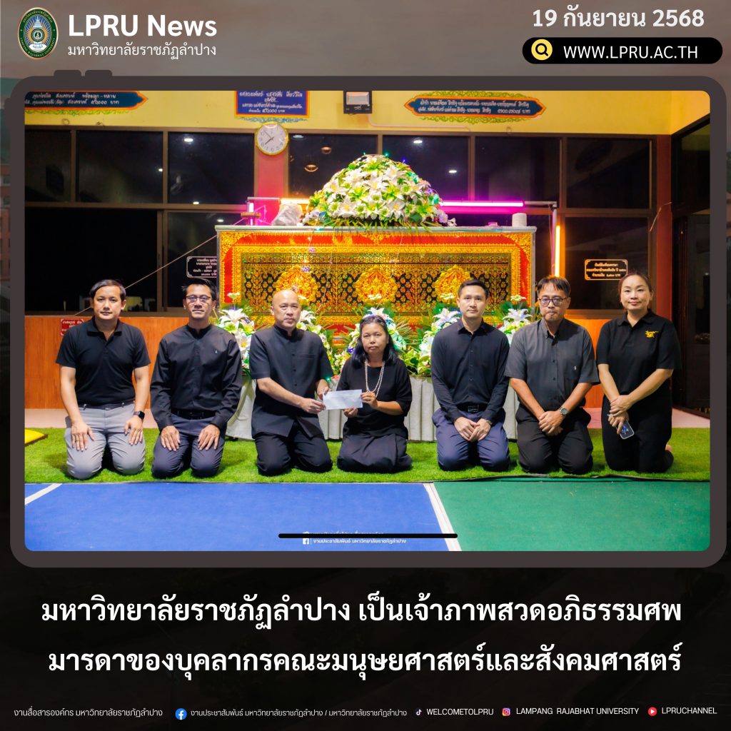 มร.ลป. เป็นเจ้าภาพสวดอภิธรรมศพ มารดาของบุคลากรคณะมนุษยศาสตร์และสังคมศาสตร์
