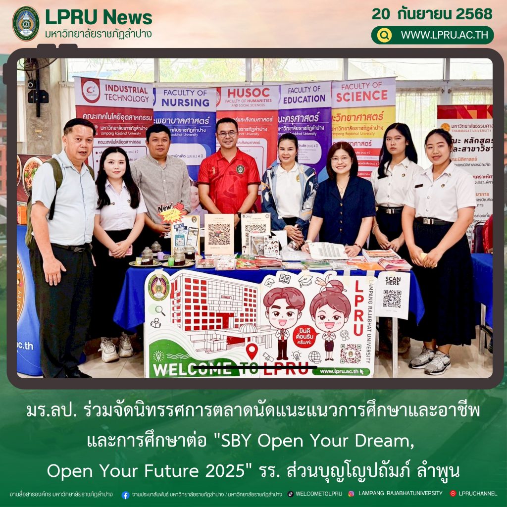 มร.ลป. ร่วมจัดนิทรรศการตลาดนัดแนะแนวการศึกษาและอาชีพและการศึกษาต่อ “SBY Open Your Dream, Open Your Future 2025” รร. ส่วนบุญโญปถัมภ์ ลำพูน
