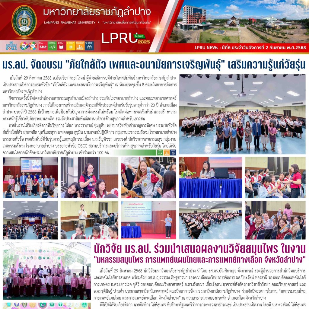 LPRU NEWs ฉบับวันที่ 2 กันยายน 2568