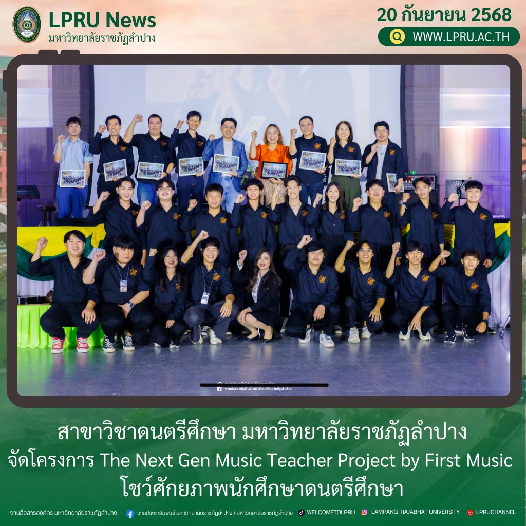 สาขาวิชาดนตรีศึกษา มร.ลป. จัดโครงการ The Next Gen Music Teacher Project by First Music โชว์ศักยภาพนักศึกษาดนตรีศึกษา