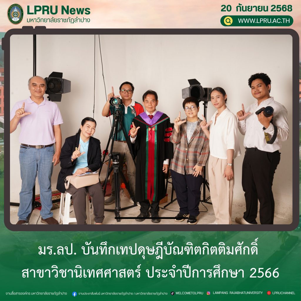 มร.ลป. บันทึกเทปดุษฎีบัณฑิตกิตติมศักดิ์ สาขาวิชานิเทศศาสตร์ ประจำปีการศึกษา 2566