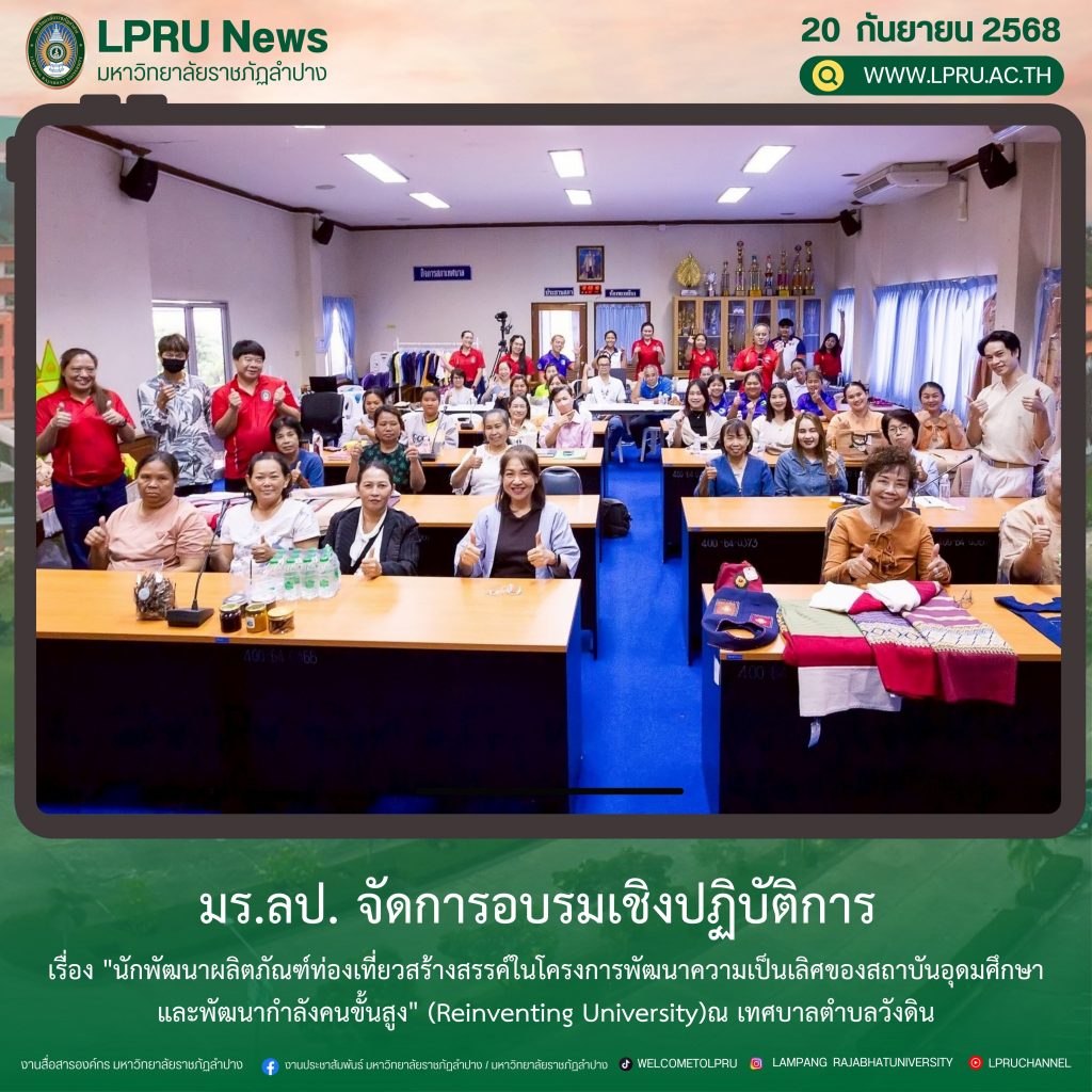 มร.ลป. จัดการอบรมเชิงปฏิบัติการ เรื่อง “นักพัฒนาผลิตภัณฑ์ท่องเที่ยวสร้างสรรค์ในโครงการพัฒนาความเป็นเลิศของสถาบันอุดมศึกษาและพัฒนากำลังคนขั้นสูง” (Reinventing University)ณ เทศบาลตำบลวังดิน