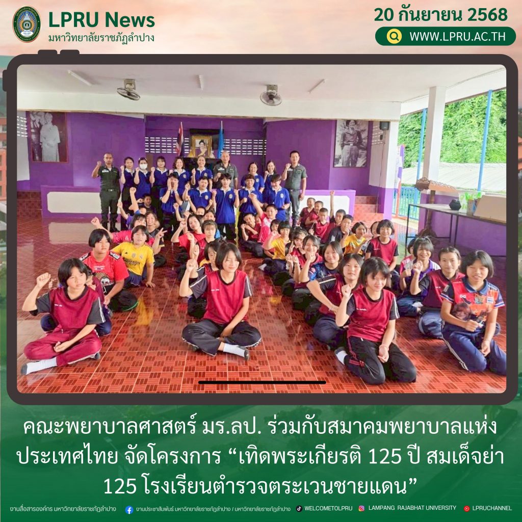 คณะพยาบาลศาสตร์ มร.ลป. ร่วมกับสมาคมพยาบาลแห่งประเทศไทย จัดโครงการ “เทิดพระเกียรติ 125 ปี สมเด็จย่า 125 โรงเรียนตำรวจตระเวนชายแดน”