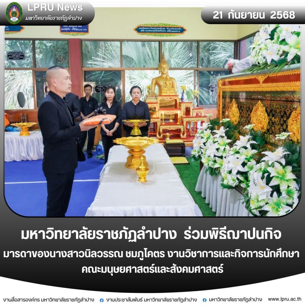 มร.ลป. ร่วมพิธีฌาปนกิจ มารดาของนางสาวนิลวรรณ ชมภูโคตร งานวิชาการและกิจการนักศึกษา คณะมนุษยศาสตร์และสังคมศาสตร์