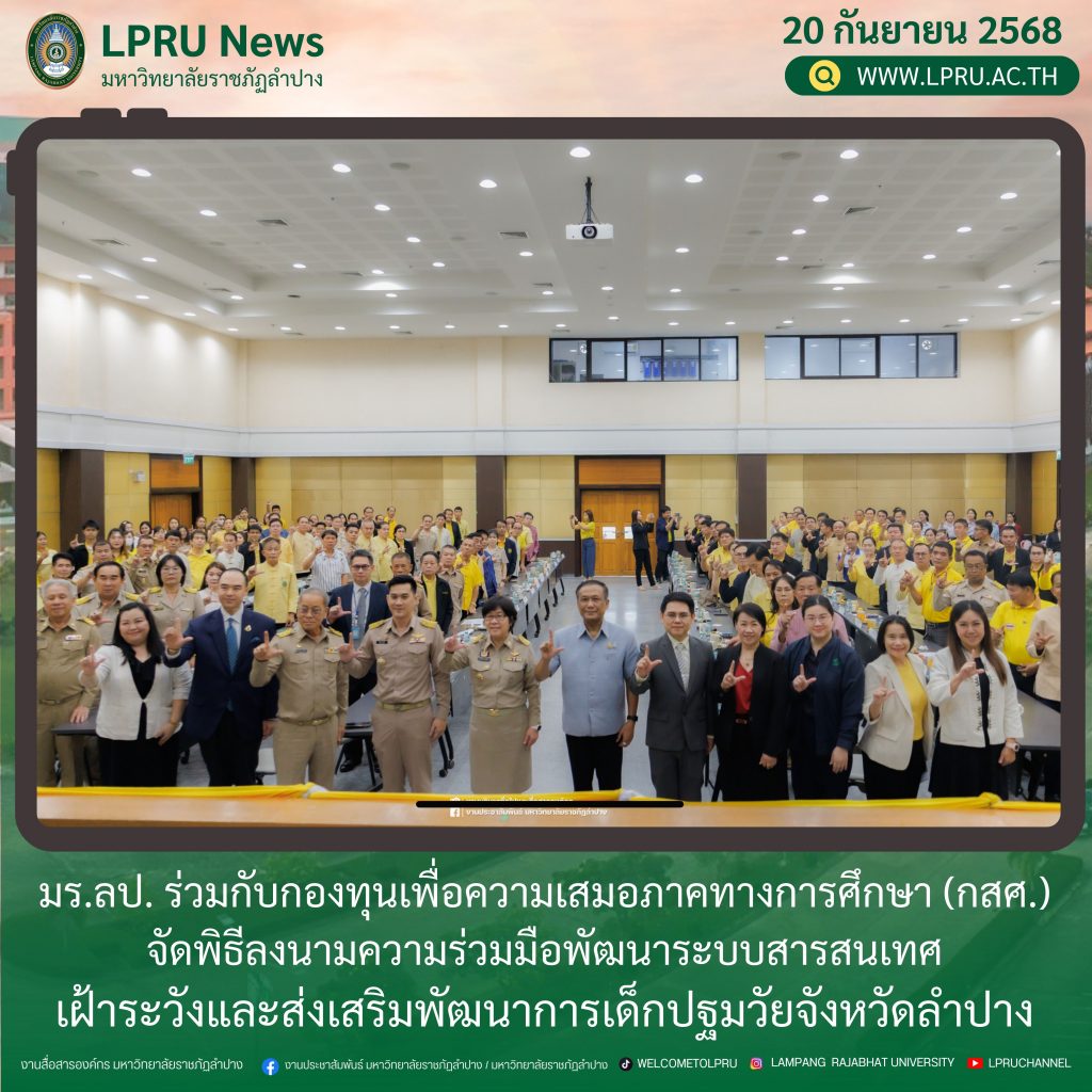 มร.ลป. ร่วมกับกองทุนเพื่อความเสมอภาคทางการศึกษา (กสศ.) จัดพิธีลงนามความร่วมมือพัฒนาระบบสารสนเทศเฝ้าระวังและส่งเสริมพัฒนาการเด็กปฐมวัยจังหวัดลำปาง