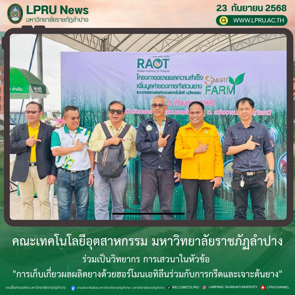 คณะเทคโนโลยีอุตสาหกรรม มร.ลป. ร่วมเป็นวิทยากร การเสวนาในหัวข้อ “การเก็บเกี่ยวผลผลิตยางด้วยฮอร์โมนเอทิลีนร่วมกับการกรีดและเจาะต้นยาง”