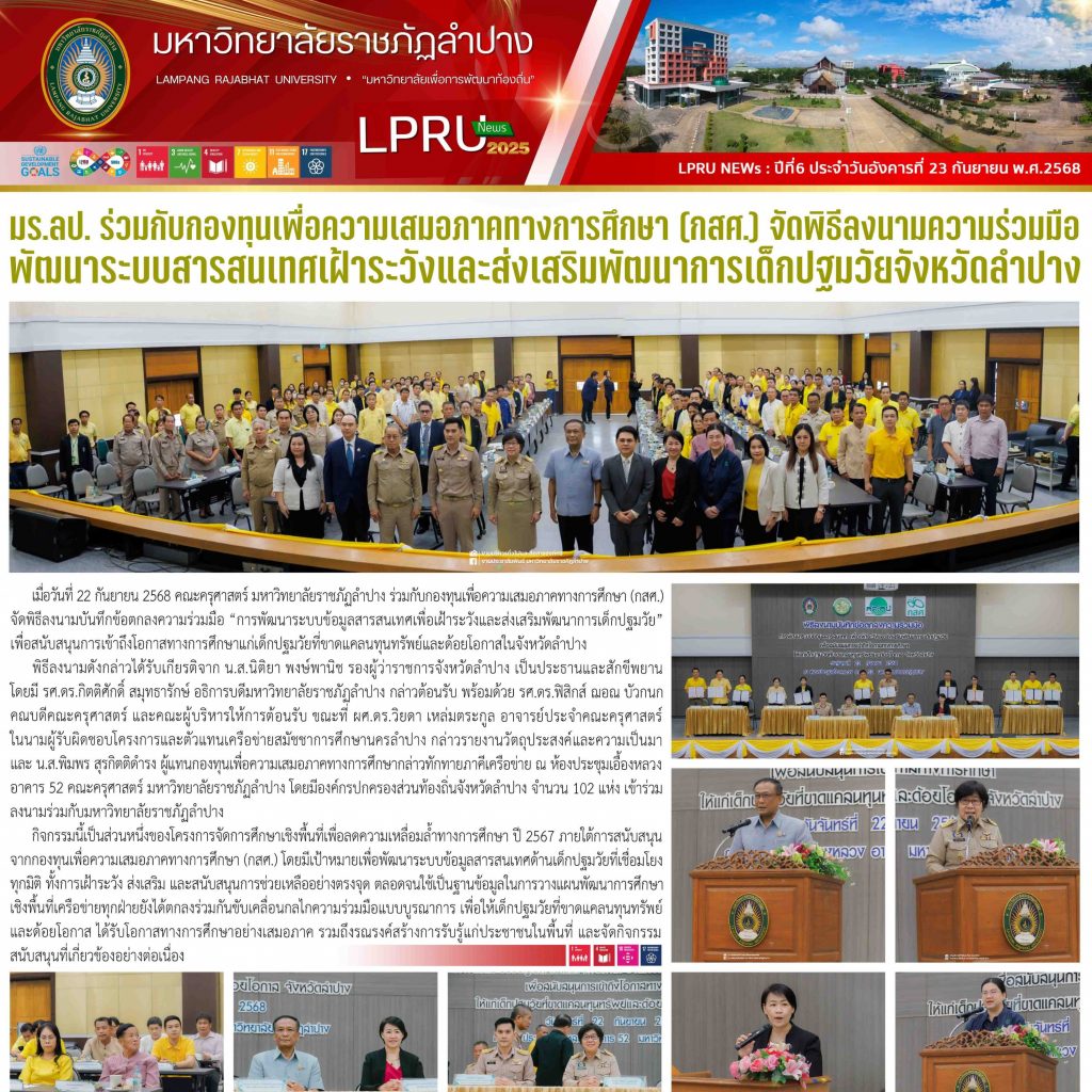 LPRU NEWs ฉบับวันที่ 23 กันยายน 2568