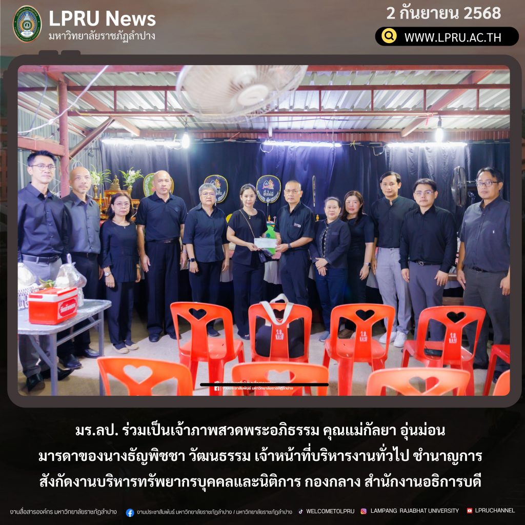 มร.ลป. ร่วมเป็นเจ้าภาพสวดพระอภิธรรม คุณแม่กัลยา อุ่นม่อน  มารดาของนางธัญพิชชา วัฒนธรรม เจ้าหน้าที่บริหารงานทั่วไป ชำนาญการ สังกัดงานบริหารทรัพยากรบุคคลและนิติการ กองกลาง สำนักงานอธิการบดี