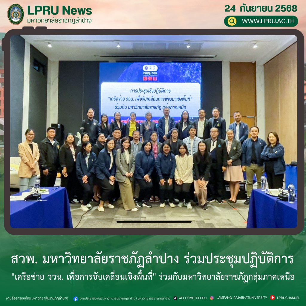 สวพ. มร.ลป. ร่วมประชุมปฏิบัติการ “เครือข่าย ววน. เพื่อการขับเคลื่อนเชิงพื้นที่” ร่วมกับมหาวิทยาลัยราชภัฏกลุ่มภาคเหนือ