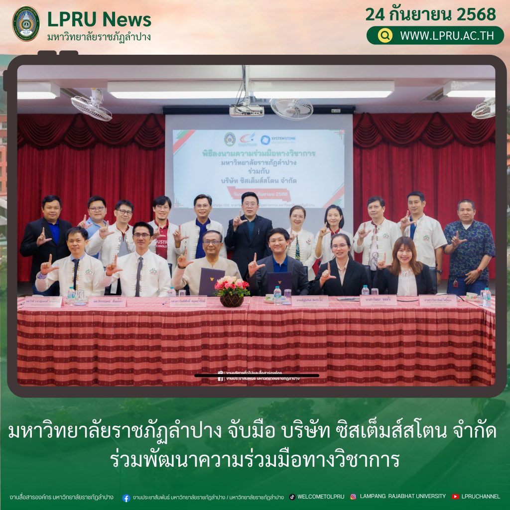 มหาวิทยาลัยราชภัฏลำปาง จับมือ บริษัท ซิสเต็มส์สโตน จำกัด ร่วมพัฒนาความร่วมมือทางวิชาการ