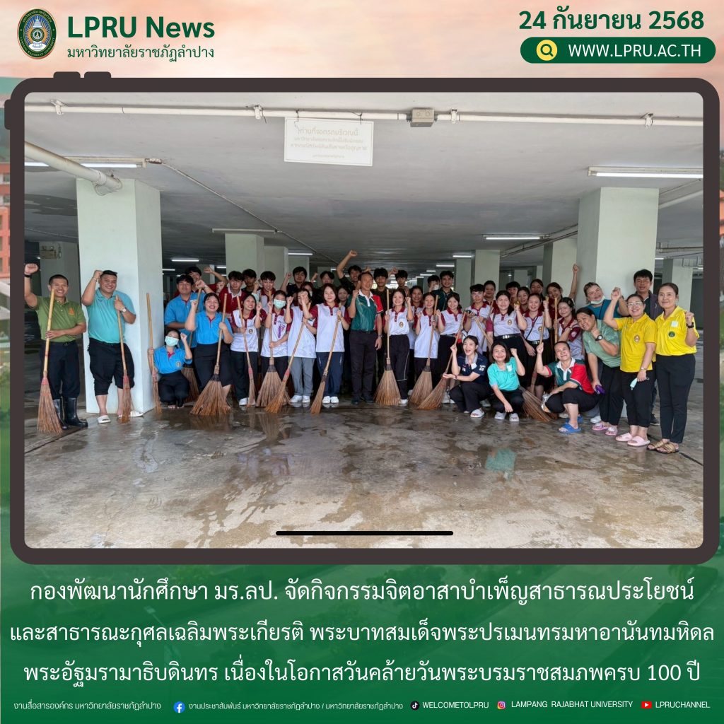 กองพัฒนานักศึกษา มร.ลป. จัดกิจกรรมจิตอาสาบำเพ็ญสาธารณประโยชน์และสาธารณะกุศลเฉลิมพระเกียรติ พระบาทสมเด็จพระปรเมนทรมหาอานันทมหิดล พระอัฐมรามาธิบดินทร เนื่องในโอกาสวันคล้ายวันพระบรมราชสมภพครบ 100 ปี