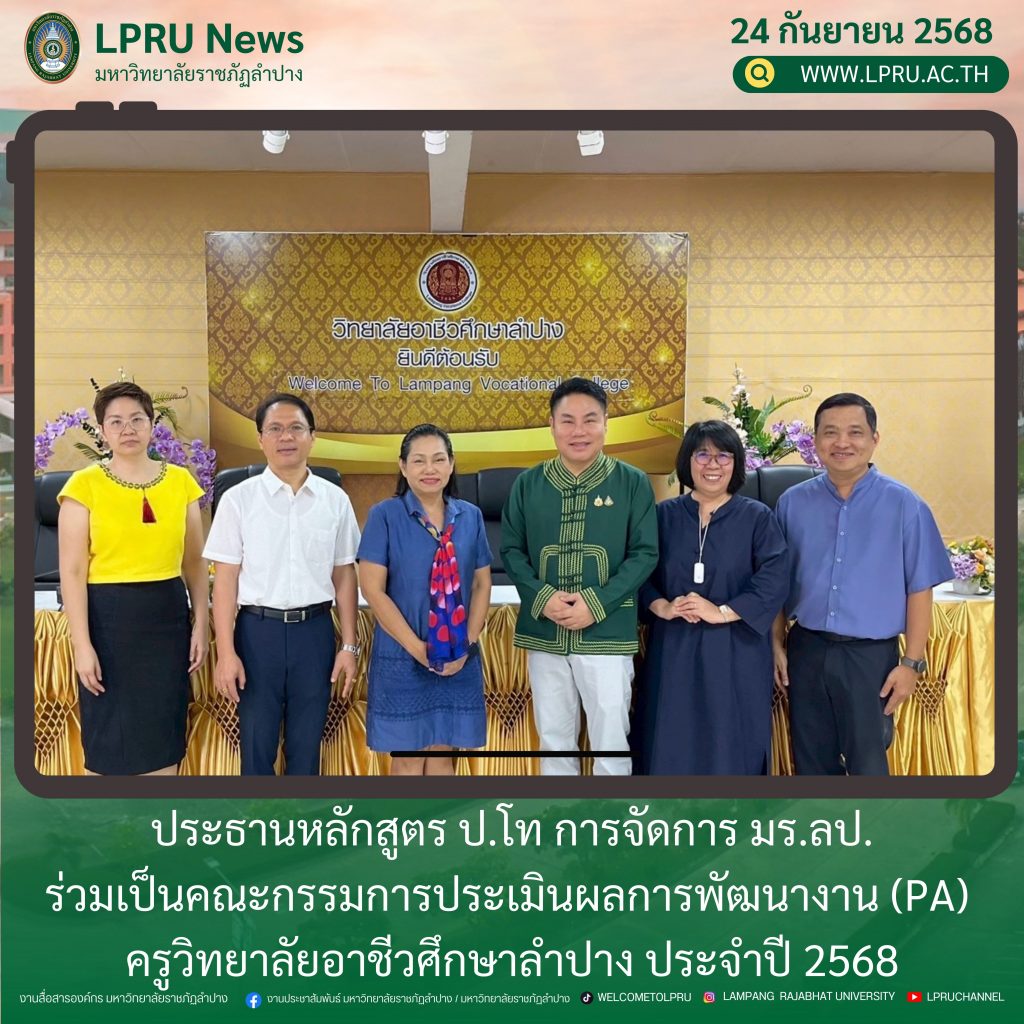 ประธานหลักสูตร ป.โท การจัดการ มร.ลป. ร่วมเป็นคณะกรรมการประเมินผลการพัฒนางาน (PA) ครูวิทยาลัยอาชีวศึกษาลำปาง ประจำปี 2568