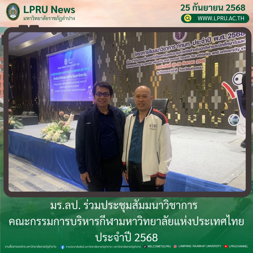มร.ลป. ร่วมประชุมสัมมนาวิชาการ คณะกรรมการบริหารกีฬามหาวิทยาลัยแห่งประเทศไทย ประจำปี 2568