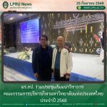 มร.ลป. ร่วมประชุมสัมมนาวิชาการ คณะกรรมการบริหารกีฬามหาวิทยาลัยแห่งประเทศไทย ประจำปี 2568