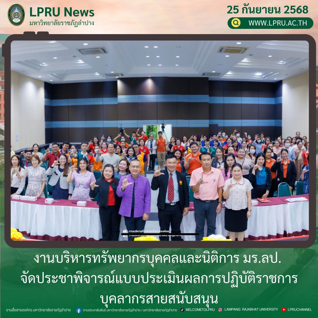 งานบริหารทรัพยากรบุคคลและนิติการ มร.ลป. จัดประชาพิจารณ์แบบประเมินผลการปฏิบัติราชการ บุคลากรสายสนับสนุน