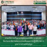 งานบริหารทรัพยากรบุคคลและนิติการ มร.ลป. จัดประชาพิจารณ์แบบประเมินผลการปฏิบัติราชการ บุคลากรสายสนับสนุน
