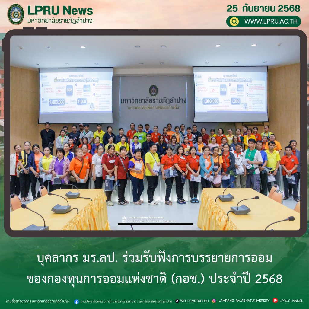 บุคลากร มร.ลป. ร่วมรับฟังการบรรยาย การออมของกองทุนการออมแห่งชาติ (กอช.) ประจำปี 2568