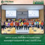 บุคลากร มร.ลป. ร่วมรับฟังการบรรยาย การออมของกองทุนการออมแห่งชาติ (กอช.) ประจำปี 2568