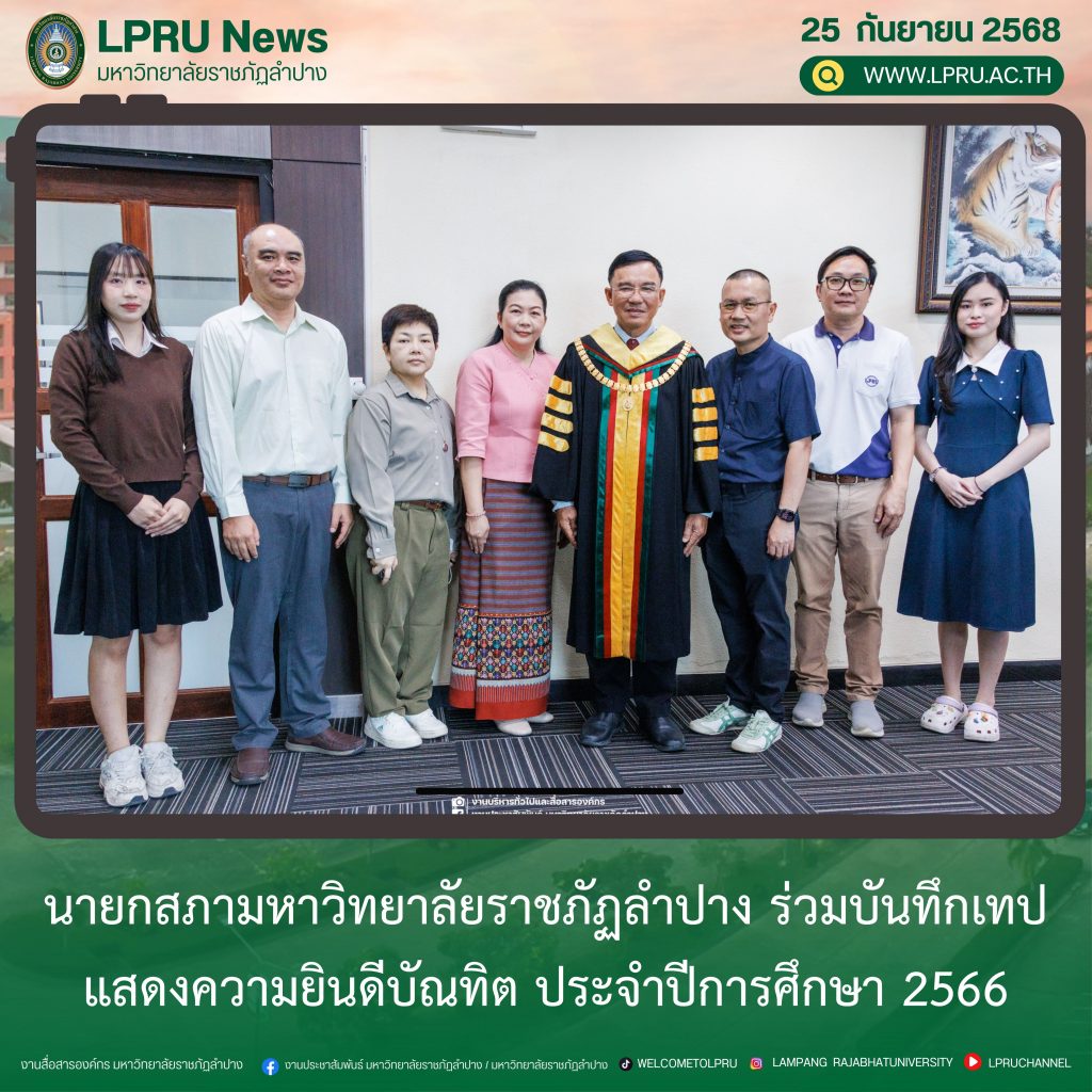 นายกสภามหาวิทยาลัยราชภัฏลำปาง ร่วมบันทึกเทปแสดงความยินดีบัณทิต ประจำปีการศึกษา 2566