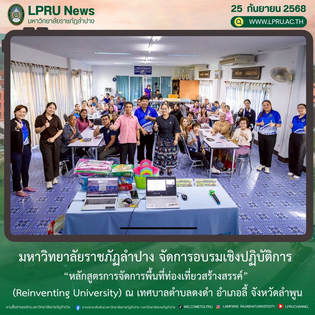 มร.ลป. จัดการอบรมเชิงปฏิบัติการ “หลักสูตรการจัดการพื้นที่ท่องเที่ยวสร้างสรรค์” (Reinventing University) ณ เทศบาลตำบลดงดำ อำเภอลี้ จังหวัดลำพูน