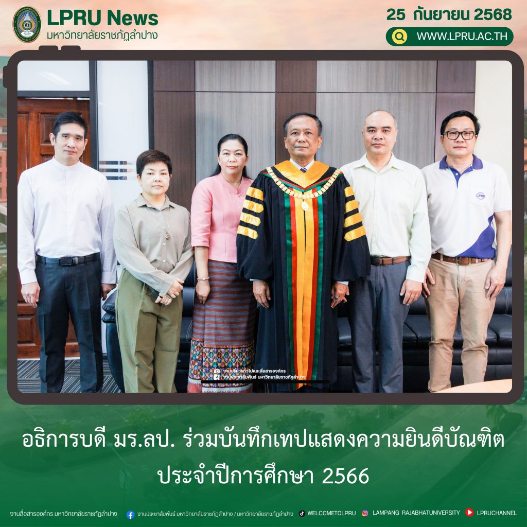 อธิการบดี มร.ลป. ร่วมบันทึกเทปแสดงความยินดีบัณฑิต ประจำปีการศึกษา 2566