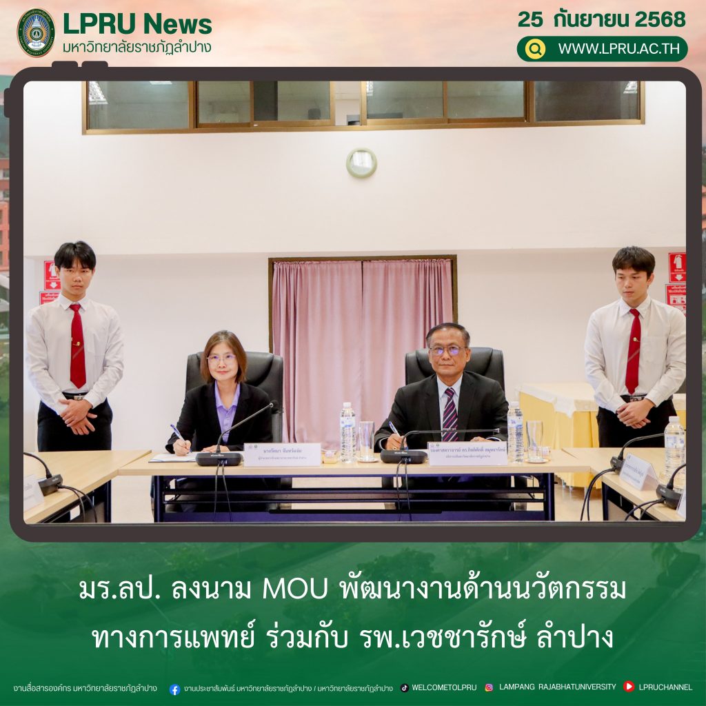 มร.ลป. ลงนาม MOU พัฒนางานด้านนวัตกรรมทางการแพทย์ ร่วมกับ รพ.เวชชารักษ์ ลำปาง
