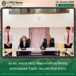 มร.ลป. ลงนาม MOU พัฒนางานด้านนวัตกรรมทางการแพทย์ ร่วมกับ รพ.เวชชารักษ์ ลำปาง