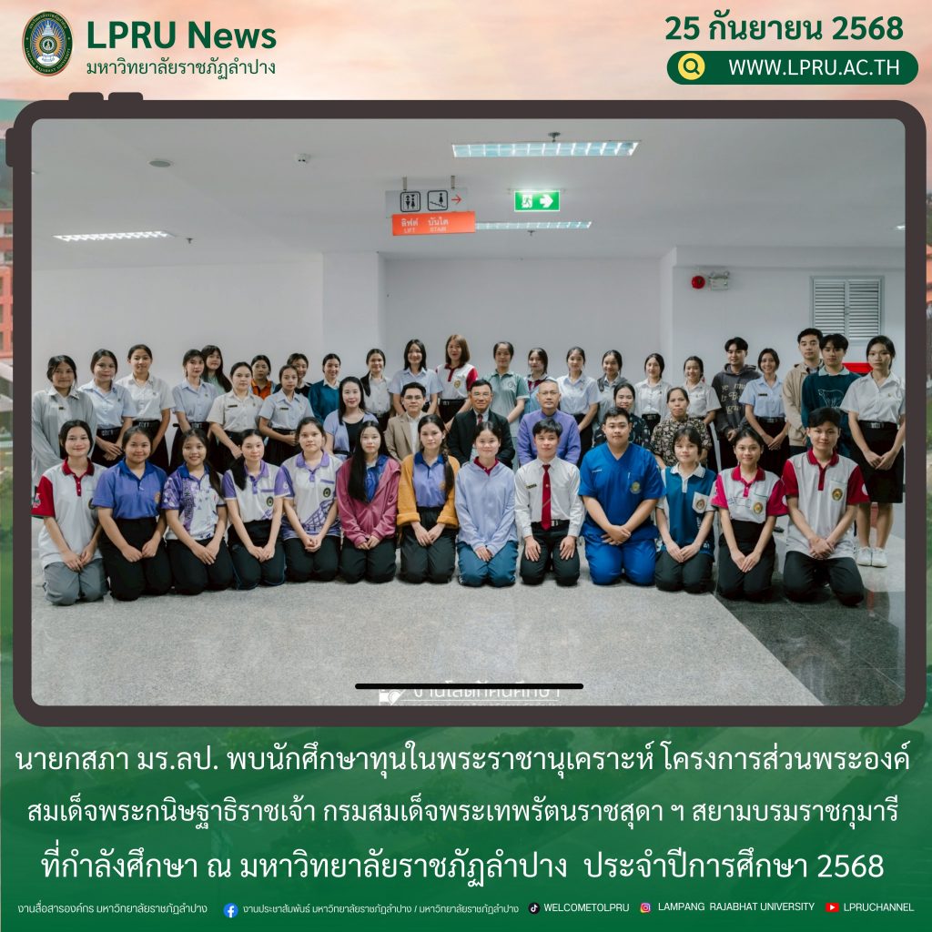 นายกสภา มร.ลป. พบนักศึกษาทุนในพระราชานุเคราะห์ โครงการส่วนพระองค์สมเด็จพระกนิษฐาธิราชเจ้า กรมสมเด็จพระเทพรัตนราชสุดา ฯ สยามบรมราชกุมารี ที่กำลังศึกษา ณ มหาวิทยาลัยราชภัฏลำปาง  ประจำปีการศึกษา 2568