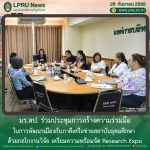 มร.ลป. ร่วมประชุมการสร้างความร่วมมือในการพัฒนาเมืองกับภาคีเครือข่ายสถาบันอุดมศึกษา ด้วยกลไกงานวิจัย เตรียมความพร้อมจัด Research Expo
