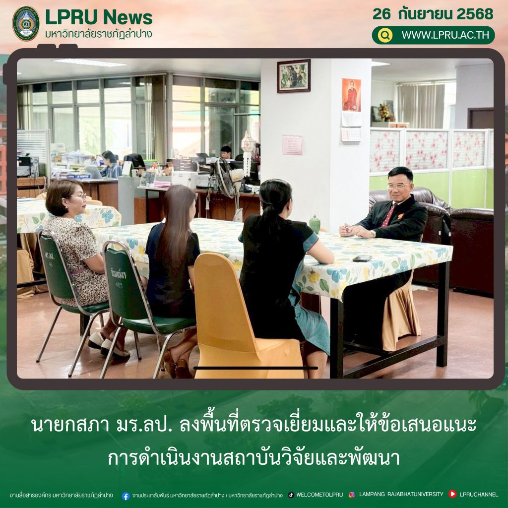 นายกสภา มร.ลป. ลงพื้นที่ตรวจเยี่ยมและให้ข้อเสนอแนะการดำเนินงานสถาบันวิจัยและพัฒนา