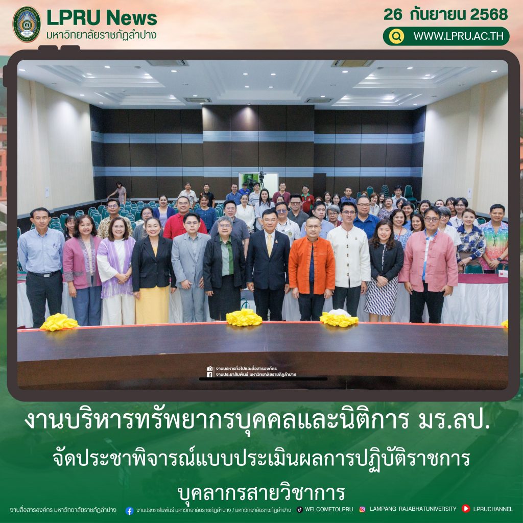 งานบริหารทรัพยากรบุคคลและนิติการ มร.ลป. จัดประชาพิจารณ์แบบประเมินผลการปฏิบัติราชการ บุคลากรสายวิชาการ