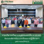 งานบริหารทรัพยากรบุคคลและนิติการ มร.ลป. จัดประชาพิจารณ์แบบประเมินผลการปฏิบัติราชการ บุคลากรสายวิชาการ