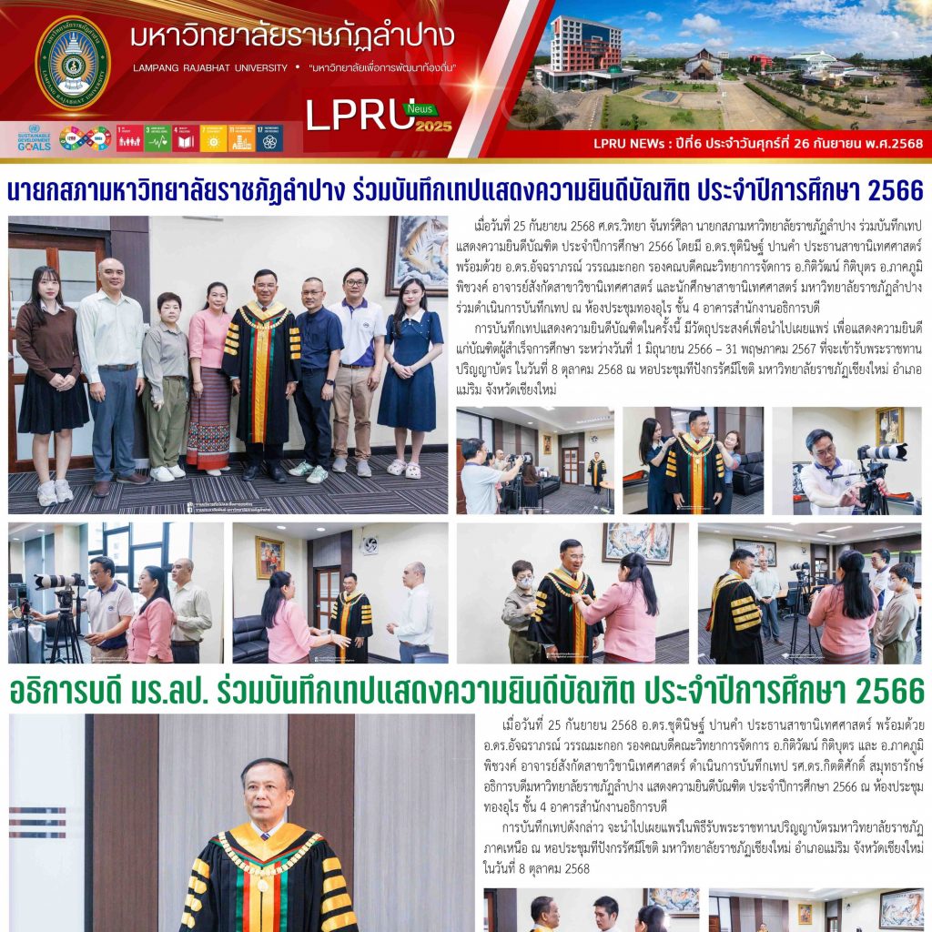 LPRU NEWs ฉบับวันที่ 26 กันยายน 2568