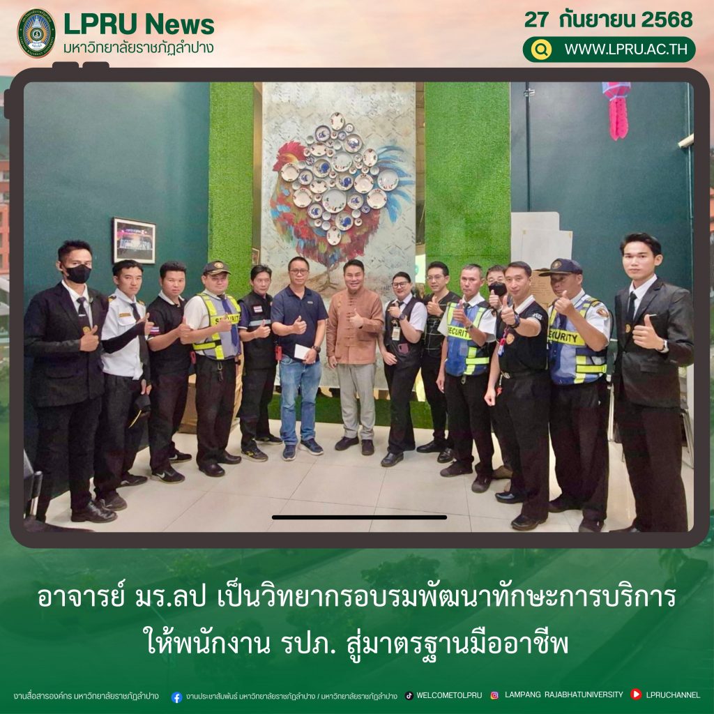 อาจารย์ มร.ลป เป็นวิทยากรอบรมพัฒนาทักษะการบริการให้พนักงาน รปภ. สู่มาตรฐานมืออาชีพ