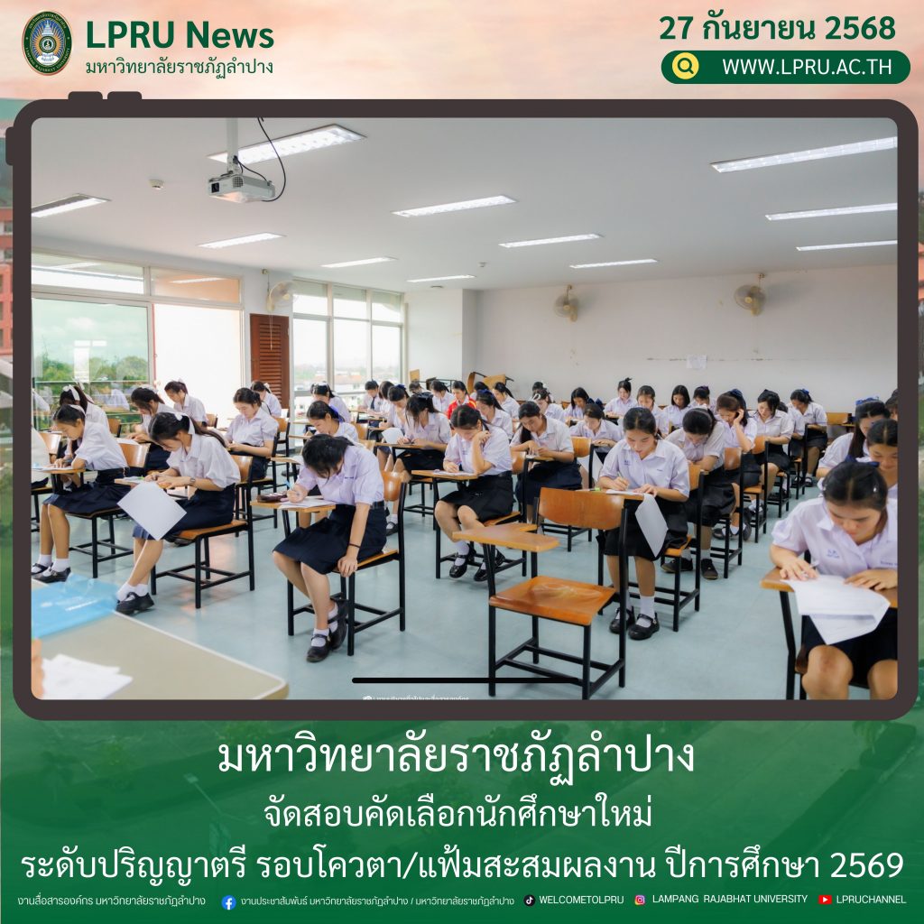 มหาวิทยาลัยราชภัฏลำปาง จัดสอบคัดเลือกนักศึกษาใหม่ ระดับปริญญาตรี รอบโควตา/แฟ้มสะสมผลงาน ปีการศึกษา 2569