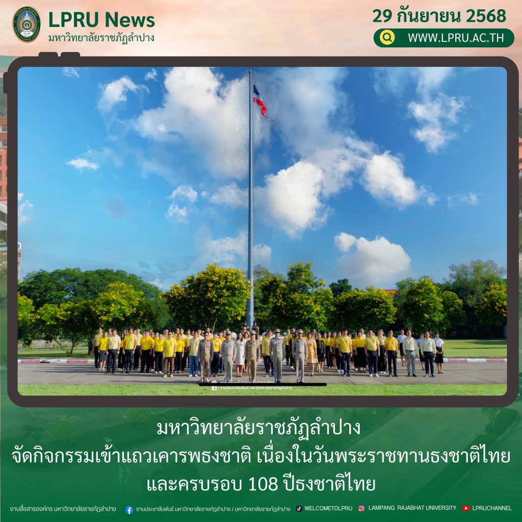 มหาวิทยาลัยราชภัฏลำปาง จัดกิจกรรมเข้าแถวเคารพธงชาติ เนื่องในวันพระราชทานธงชาติไทย และครบรอบ 108 ปีธงชาติไทย
