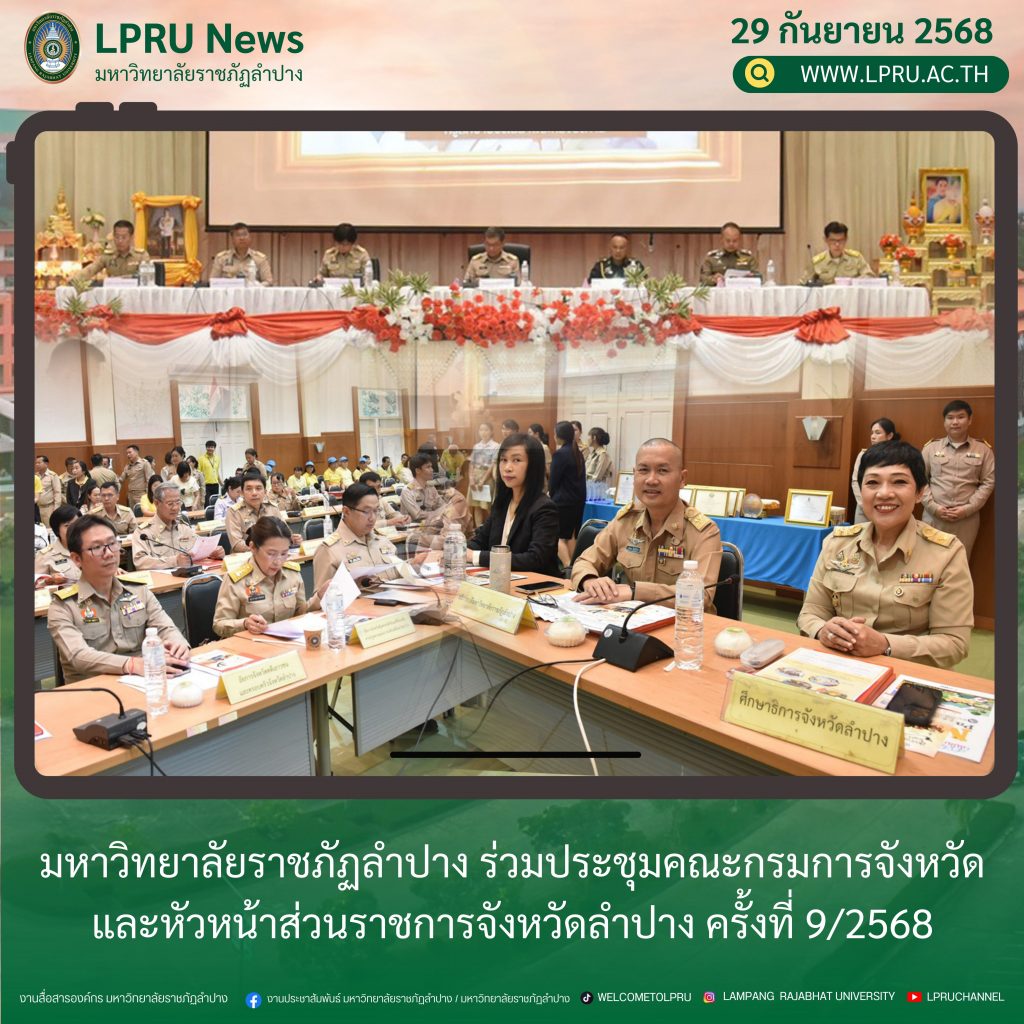 มหาวิทยาลัยราชภัฏลำปาง ร่วมประชุมคณะกรมการจังหวัดและหัวหน้าส่วนราชการจังหวัดลำปาง ครั้งที่ 9/2568