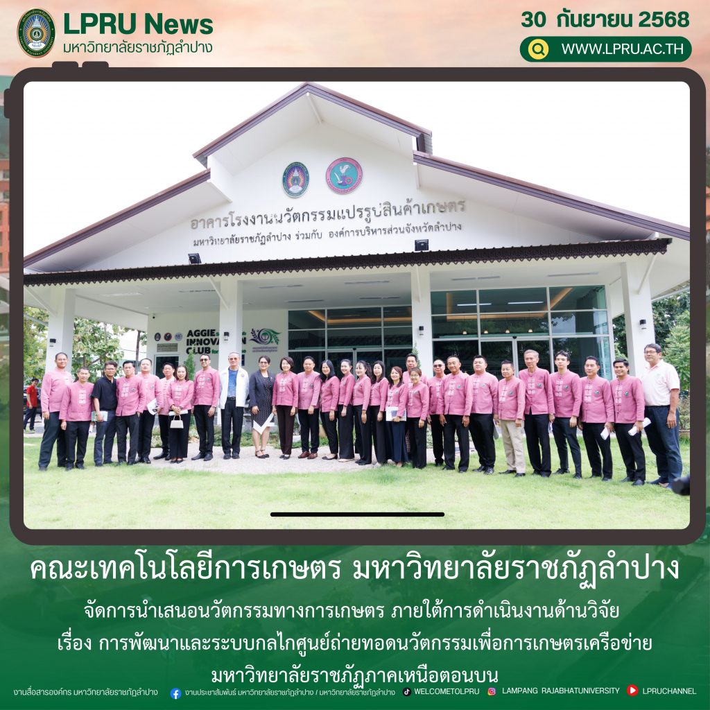 คณะเทคโนโลยีการเกษตร มร.ลป. จัดการนำเสนอนวัตกรรมทางการเกษตร ภายใต้การดำเนินงานด้านวิจัย เรื่อง การพัฒนาและระบบกลไกศูนย์ถ่ายทอดนวัตกรรมเพื่อการเกษตรเครือข่ายมหาวิทยาลัยราชภัฏภาคเหนือตอนบน