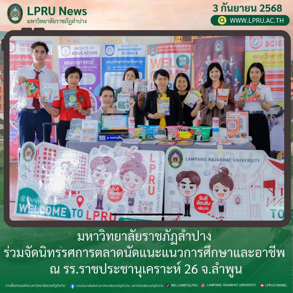 มร.ลป. ร่วมจัดนิทรรศการตลาดนัดแนะแนวการศึกษาและอาชีพ ณ รร.ราชประชานุเคราะห์ 26 จ.ลำพูน