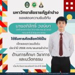 มหาวิทยาลัยราชภัฏลำปาง ขอแสดงความยินดีกับ นักศึกษาของมหาวิทยาลัยที่ได้รับการคัดเลือกให้เป็นเด็กและเยาวชนดีเด่น เทศบาลนครลำปาง เนื่องในวันเยาวชนแห่งชาติ ประจำปี 2568