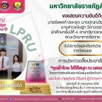 มหาวิทยาลัยราชภัฏลำปาง ขอเเสดงความยินดีกับ นักศึกษาสาขาวิชานิเทศศาสตร์ คณะวิทยาการจัดการ ได้รับรางวัลจากการประกวดสื่อประชาสัมพันธ์ “ชุดผ้าไทยใส่ให้สนุก ณ นครลําปาง”