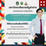 มหาวิทยาลัยราชภัฏลำปาง ขอแสดงความยินดีกับ นักศึกษาของมหาวิทยาลัยที่ได้รับการคัดเลือกให้เป็นเด็กและเยาวชนดีเด่น เทศบาลนครลำปาง เนื่องในวันเยาวชนแห่งชาติ ประจำปี 2568